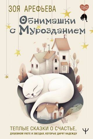 Обнимашки с мурозданием. Теплые сказки о счастье, душевном уюте и звездах, которые дарят надежду