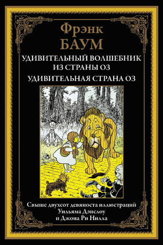 Удивительный волшебник из страны Оз. Удивительная страна Оз