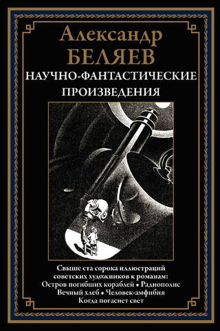 Научно-фантастические произведения. Остров погибших кораблей. Радиополис. Вечный хлеб. Человек-амфибия. Когда погаснет свет
