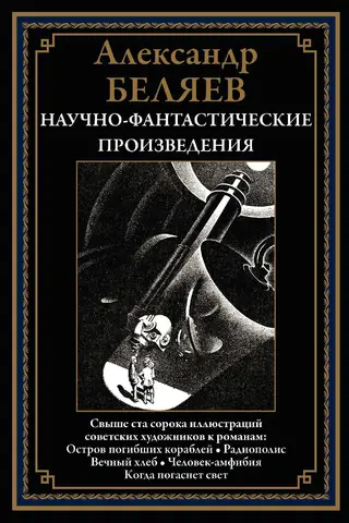 Научно-фантастические произведения. Остров погибших кораблей. Радиополис. Вечный хлеб. Человек-амфибия. Когда погаснет свет