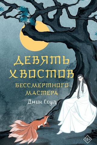 Девять хвостов бессмертного мастера. Том 1