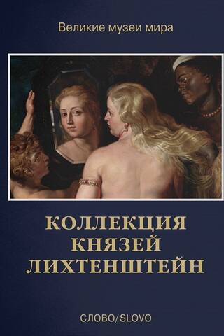 The Liechtenstein Princely Collection