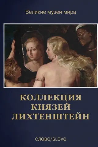The Liechtenstein Princely Collection