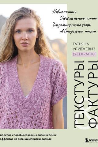 Текстуры и фактуры. Простые способы создания дизайнерских эффектов на вязаной спицами одежде