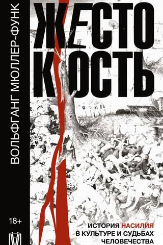 Жестокость. История насилия в культуре и судьбах человечества