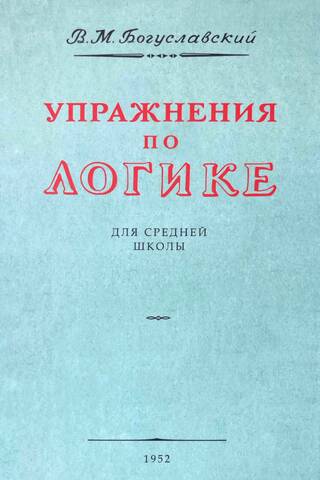 Упражнения по логике. Пособие для средней школы
