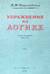 Упражнения по логике. Пособие для средней школы