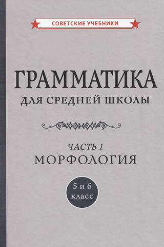 Грамматика для средней школы. 5 и 6 класс. Часть 1. Морфология