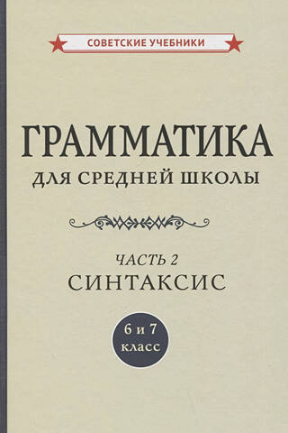 Грамматика для средней школы. 6 и 7 класс. Часть 2. Синтаксис