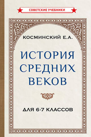 История средних веков для 6-7 классов