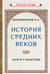 История средних веков для 6-7 классов