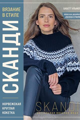 Scandi Knitting: Norwegian Round Yoke