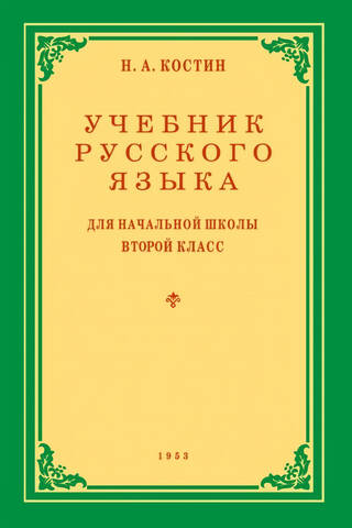 Учебник русского языка для 2 класса начальной школы