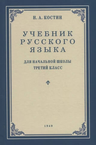 Учебник русского языка для 3 класса начальной школы