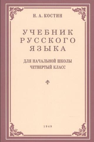 Учебник русского языка для 4 класса начальной школы