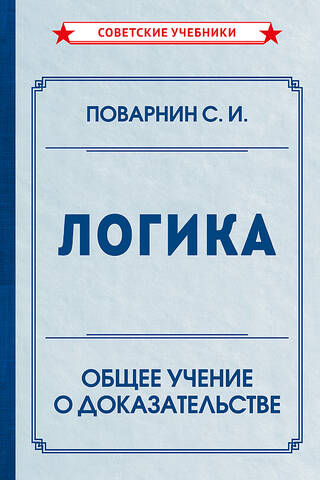 Логика. Общее учение о доказательстве