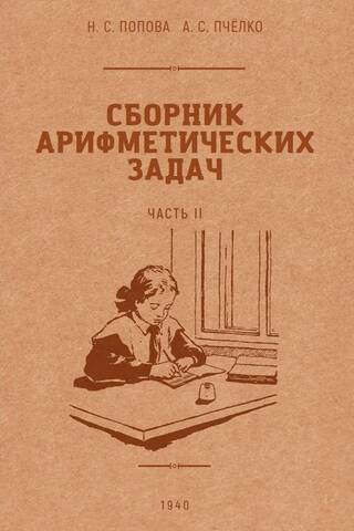 Сборник арифметических задач и упражнений для начальной школы. Часть II