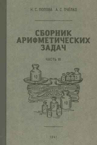 Сборник арифметических задач и упражнений для начальной школы. Часть III