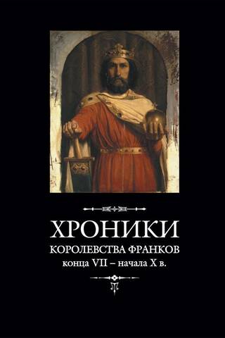 Хроники королевства франков конца VII – начала X в.