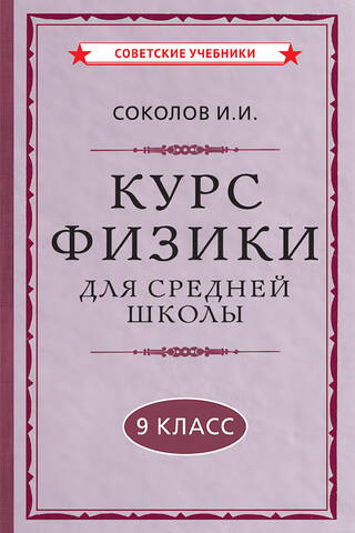 Курс физики для средней школы. 9 класс