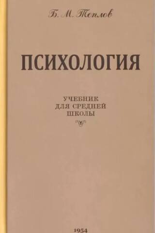 Психология. Учебник для средней школы