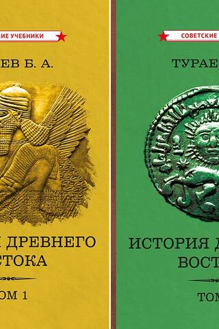 История Древнего Востока. В 2 томах