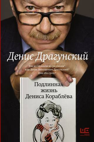 Подлинная жизнь Дениса Кораблева. Кто я? «Дениска из рассказов» или Денис Викторович Драгунский? Или оба сразу?