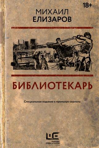 Библиотекарь