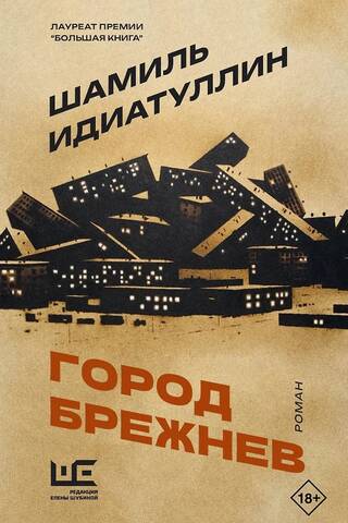 Город Брежнев