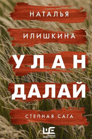 Улан Далай. Степная сага