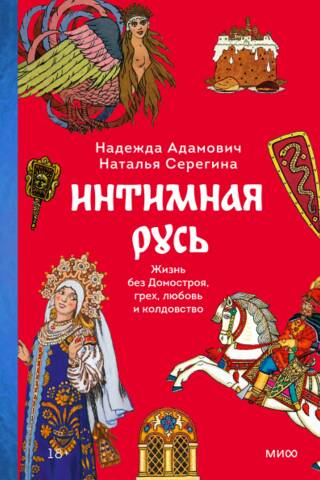 Интимная Русь. Жизнь без Домостроя, грех, любовь и колдовство