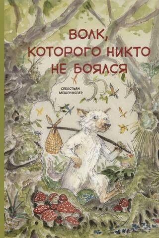 Волк, которого никто не боялся