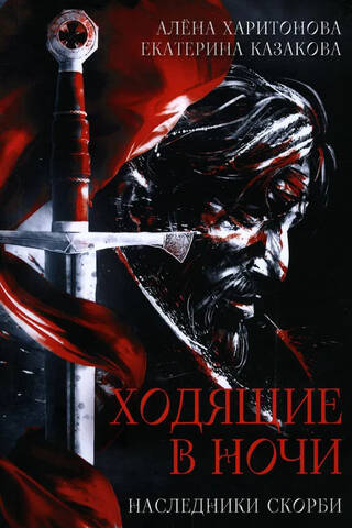 Ходящие в ночи. Книга 2. Наследники скорби