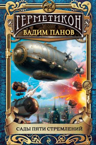 Сады пяти стремлений