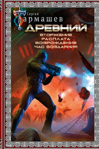 Ancient. Invasion. Reckoning. Rebirth. The Hour of Retribution