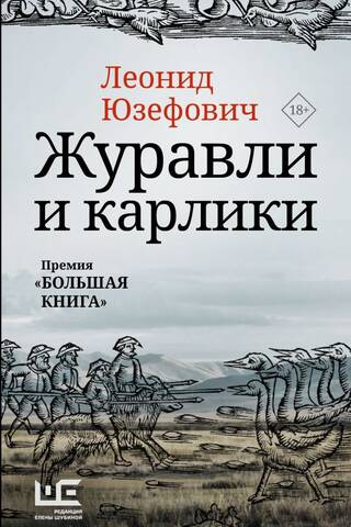 Журавли и карлики