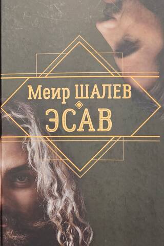 Эсав