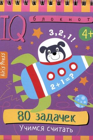 Умный блокнот. 80 задачек. Учимся считать