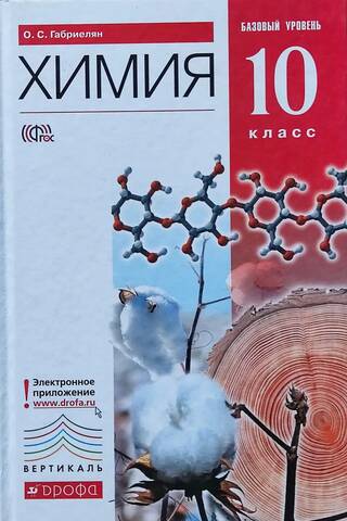 Химия. 10 класс. Базовый уровень. Учебник