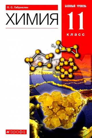 Химия. 11 класс. Базовый уровень. Учебник