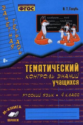 Зачетная тетрадь. Тематический контроль знаний учащихся. Русский язык. 4 класс