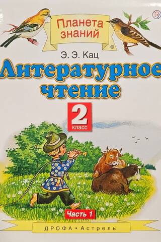 Литературное чтение. 2 класс. Учебник. В 2 частях. Часть 1