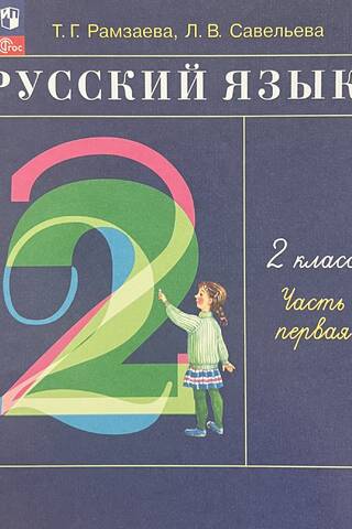 Русский язык. 2 класс. Учебник. В 2 частях. Часть 1