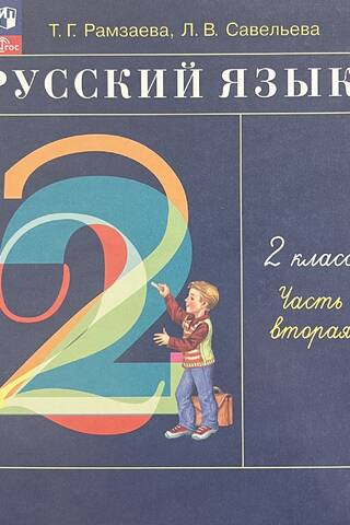 Русский язык. 2 класс. Учебник. В 2 частях. Часть 2