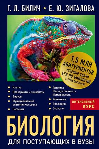 Биология для поступающих в вузы