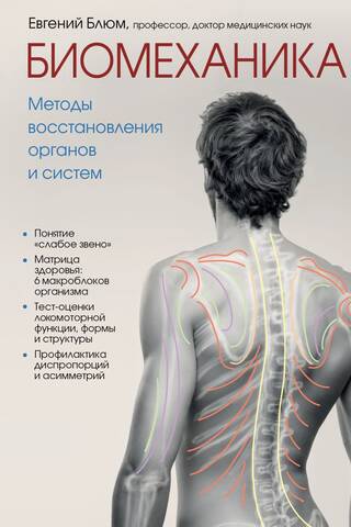 Biomechanics. Methods of restoration of organs and systems