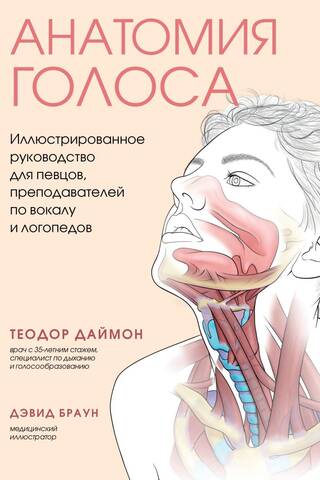 Анатомия голоса. Иллюстрированное руководство для певцов, преподавателей по вокалу и логопедов