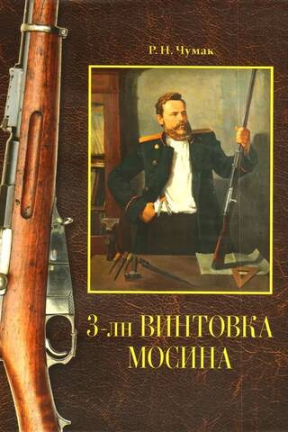 3-лн винтовка Мосина: история создания и принятия на вооружение русской армии