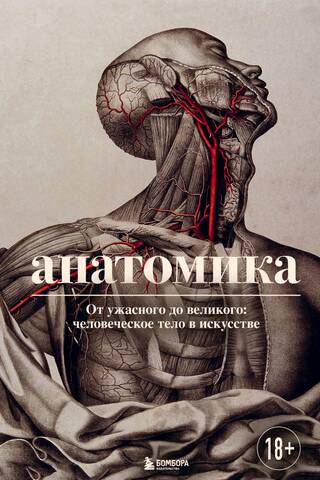 Анатомика. От ужасного до великого: человеческое тело в искусстве