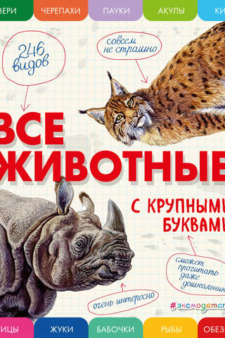 Все животные с крупными буквами